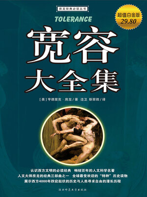 cover image of 宽容大全集（超值白金版）